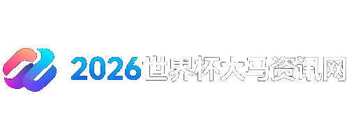 2026世界杯大马资讯网